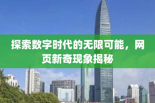 探索数字时代的无限可能，网页新奇现象揭秘