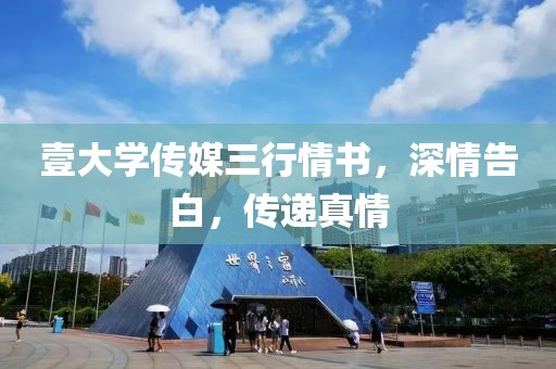 壹大学传媒三行情书，深情告白，传递真情