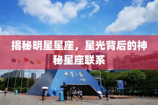 揭秘明星星座，星光背后的神秘星座联系