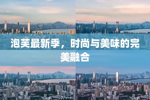 泡芙最新季，时尚与美味的完美融合