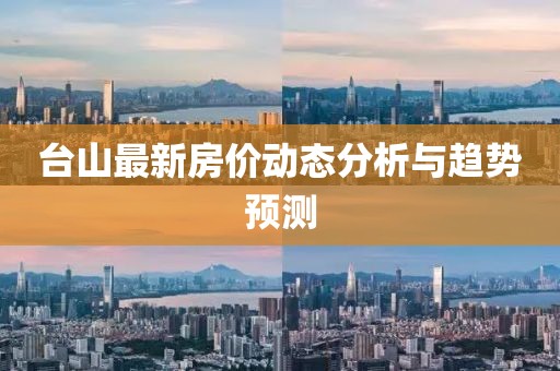 台山最新房价动态分析与趋势预测