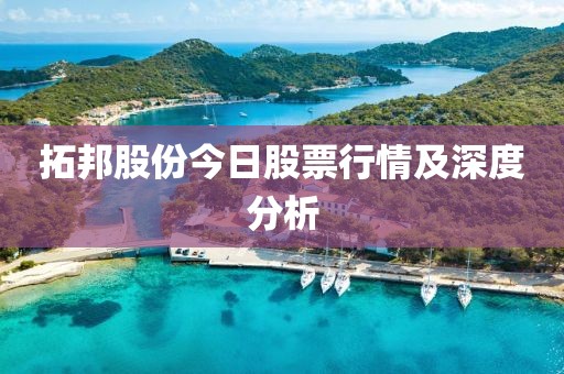 拓邦股份今日股票行情及深度分析