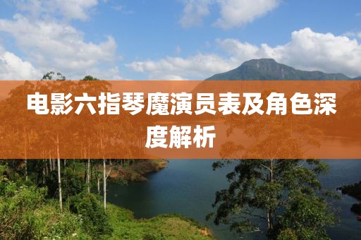电影六指琴魔演员表及角色深度解析