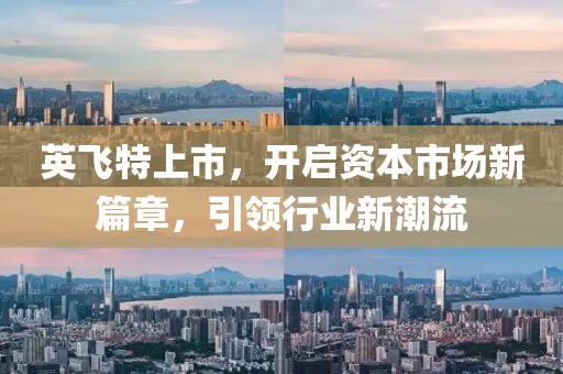 英飞特上市，开启资本市场新篇章，引领行业新潮流