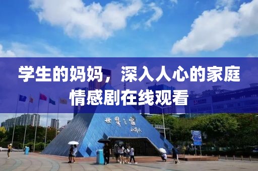 学生的妈妈，深入人心的家庭情感剧在线观看