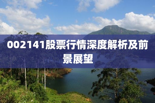 002141股票行情深度解析及前景展望