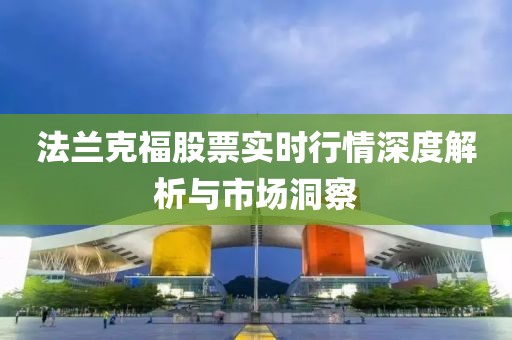 法兰克福股票实时行情深度解析与市场洞察