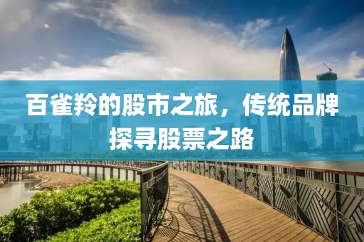 百雀羚的股市之旅，传统品牌探寻股票之路
