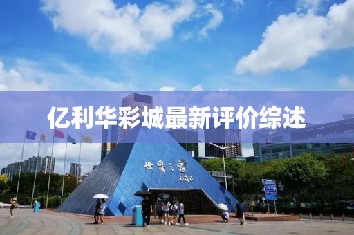 亿利华彩城最新评价综述