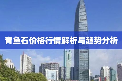 青鱼石价格行情解析与趋势分析
