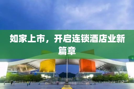 如家上市，开启连锁酒店业新篇章
