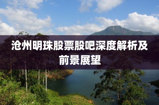 沧州明珠股票股吧深度解析及前景展望