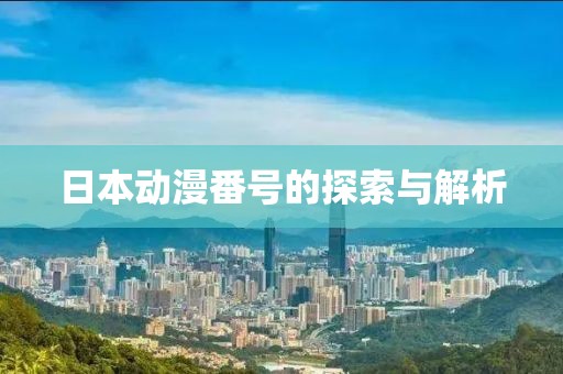 日本动漫番号的探索与解析
