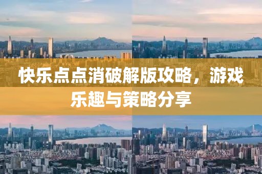 快乐点点消破解版攻略，游戏乐趣与策略分享