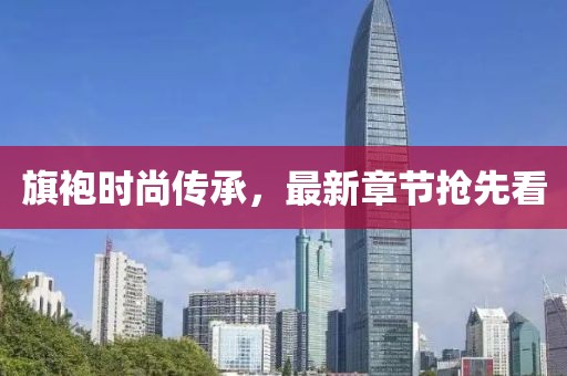 旗袍时尚传承，最新章节抢先看