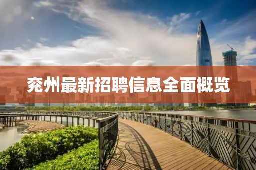 兖州最新招聘信息全面概览
