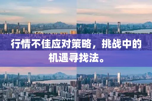 行情不佳应对策略，挑战中的机遇寻找法。