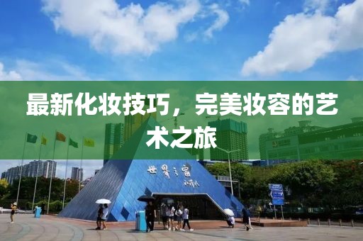 最新化妆技巧，完美妆容的艺术之旅