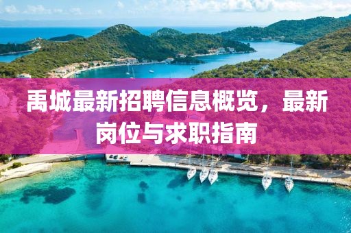 禹城最新招聘信息概览，最新岗位与求职指南