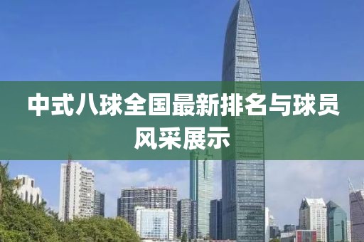 中式八球全国最新排名与球员风采展示