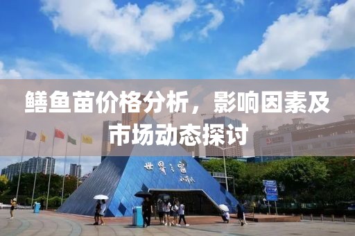 鳝鱼苗价格分析，影响因素及市场动态探讨