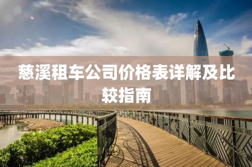 慈溪租车公司价格表详解及比较指南