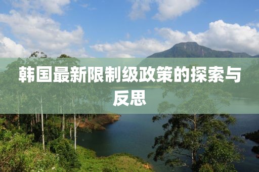 韩国最新限制级政策的探索与反思