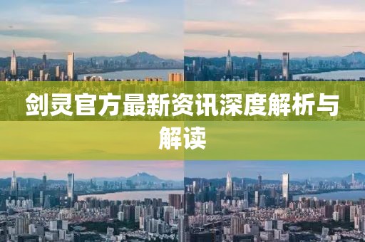剑灵官方最新资讯深度解析与解读