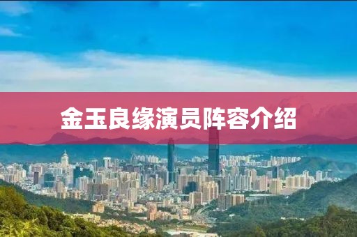 金玉良缘演员阵容介绍