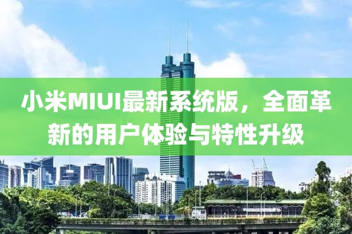小米MIUI最新系统版，全面革新的用户体验与特性升级