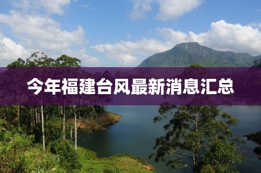 今年福建台风最新消息汇总