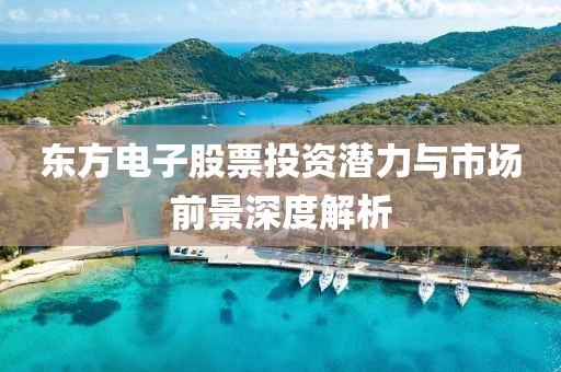 东方电子股票投资潜力与市场前景深度解析