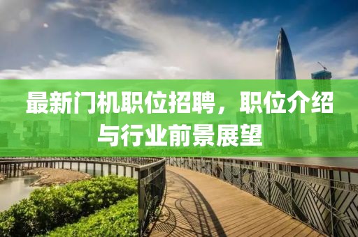 最新门机职位招聘，职位介绍与行业前景展望