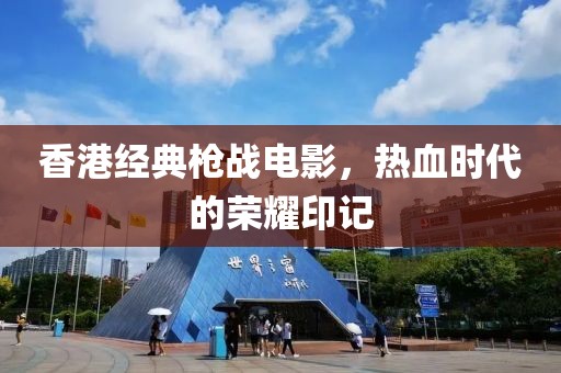 香港经典枪战电影，热血时代的荣耀印记