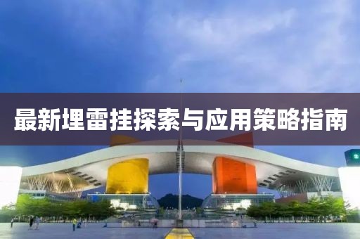 最新埋雷挂探索与应用策略指南