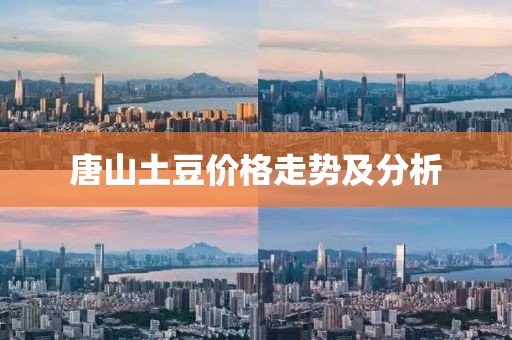 唐山土豆价格走势及分析
