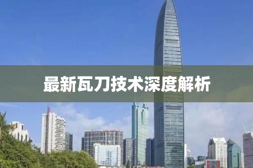 最新瓦刀技术深度解析