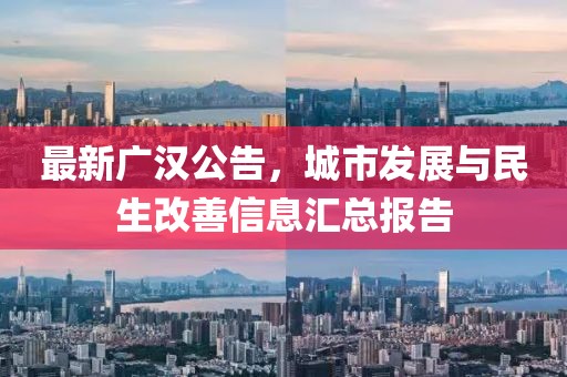 最新广汉公告，城市发展与民生改善信息汇总报告