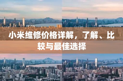 小米维修价格详解，了解、比较与最佳选择