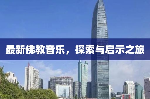 最新佛教音乐，探索与启示之旅