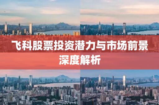 飞科股票投资潜力与市场前景深度解析