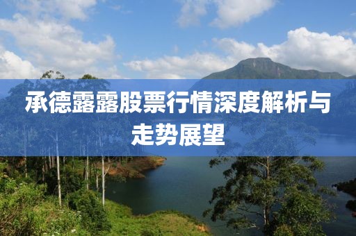 承德露露股票行情深度解析与走势展望