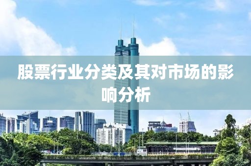 股票行业分类及其对市场的影响分析