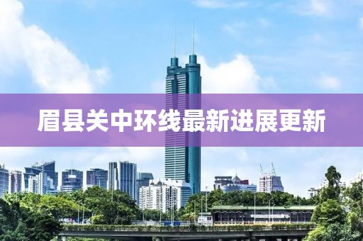 眉县关中环线最新进展更新