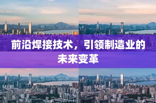 前沿焊接技术，引领制造业的未来变革