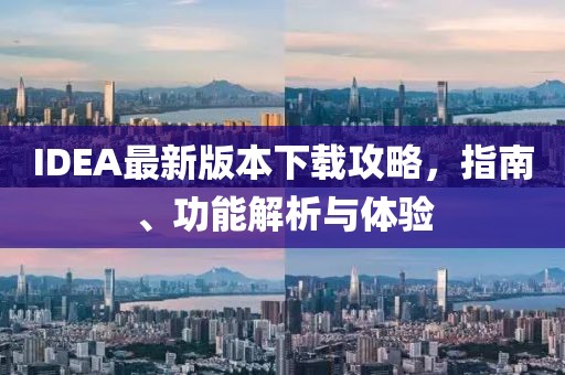 IDEA最新版本下载攻略，指南、功能解析与体验