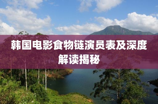 韩国电影食物链演员表及深度解读揭秘