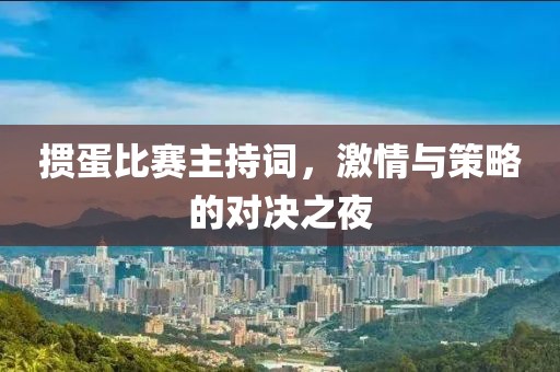 掼蛋比赛主持词，激情与策略的对决之夜