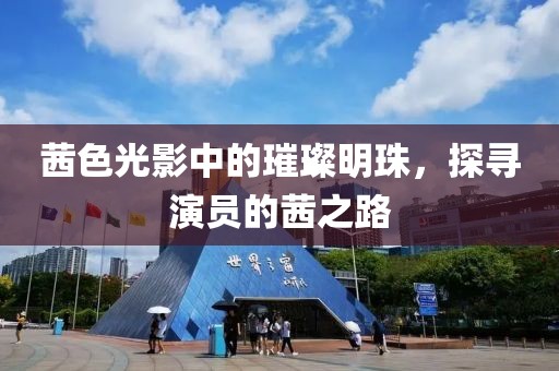 茜色光影中的璀璨明珠，探寻演员的茜之路