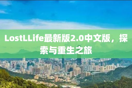 LostLLife最新版2.0中文版，探索与重生之旅